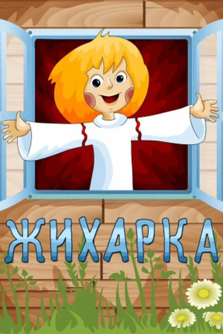 Жихарка — постер