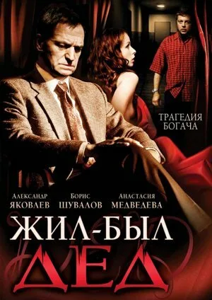 Жил-был дед — постер