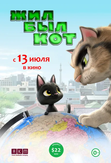Жил-был кот — постер