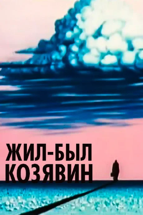 Жил-был Козявин — постер