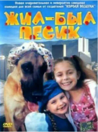 Жил-был песик — постер
