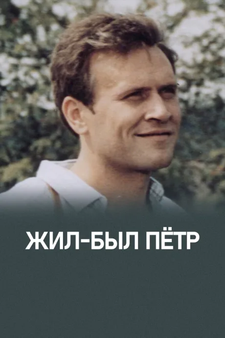 Жил-был Петр — постер