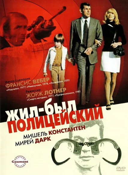 Жил-был полицейский — постер