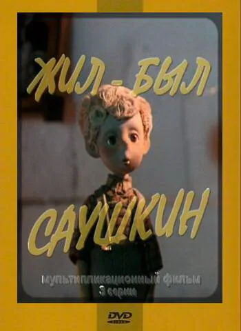 Жил-был Саушкин — постер