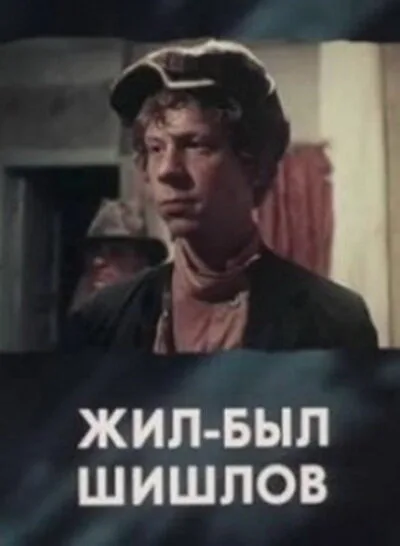 Жил-был Шишлов — постер