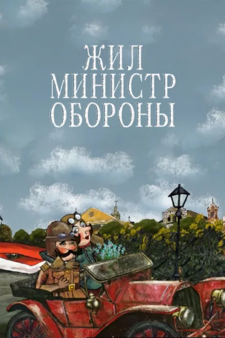 Жил министр обороны — постер