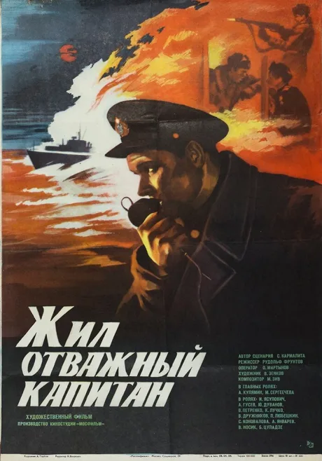 Жил отважный капитан — постер