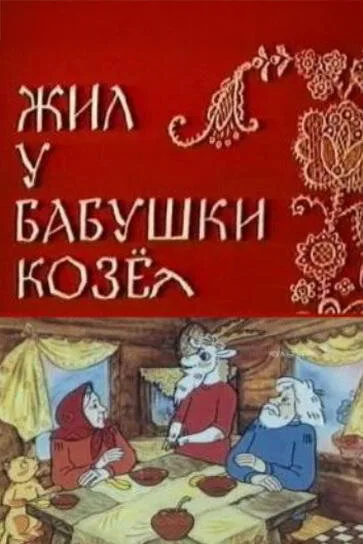 Жил у бабушки Козел — постер