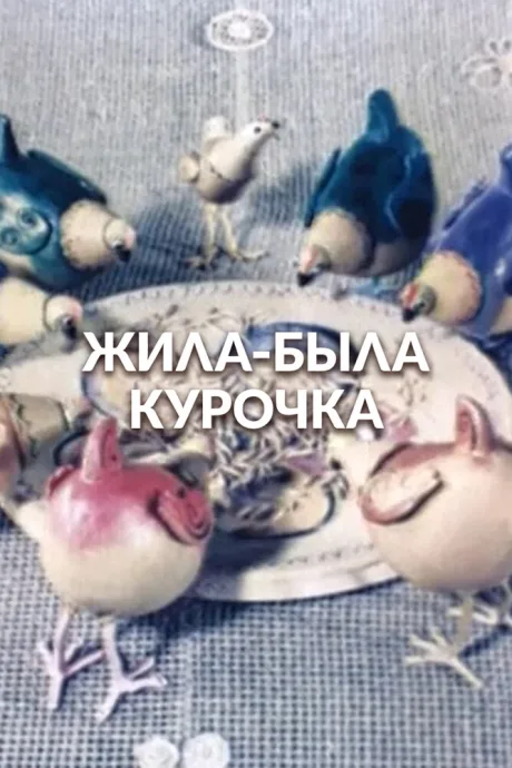 Жила-была курочка — постер