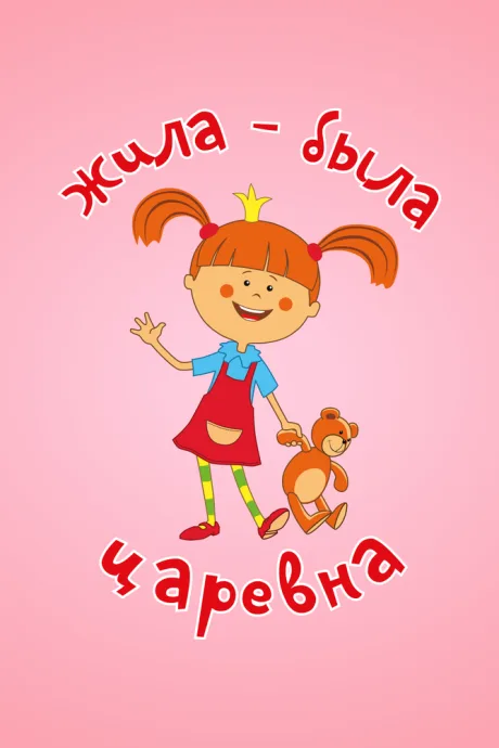Жила-была царевна — постер