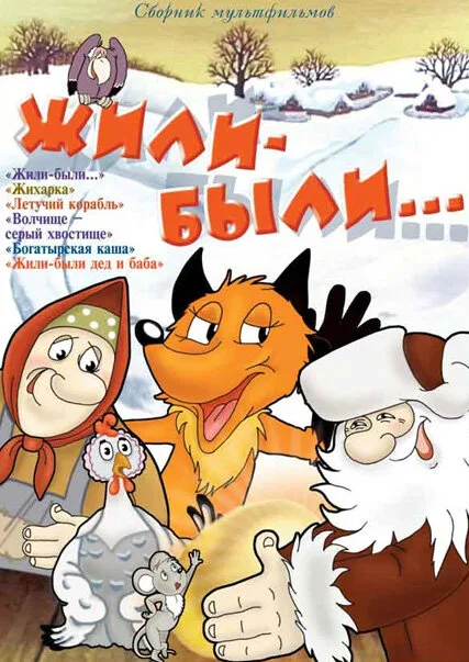 Жили-были — постер