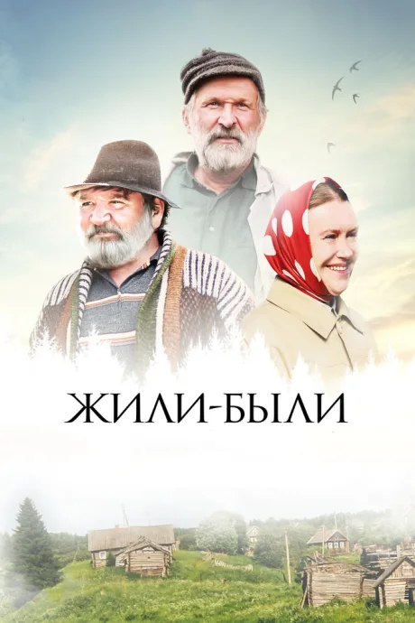 Жили-были — постер