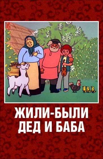Жили-были дед и баба — постер