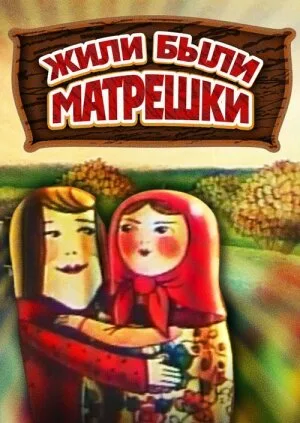 Жили-были матрешки — постер