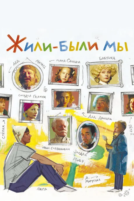 Жили-были мы — постер