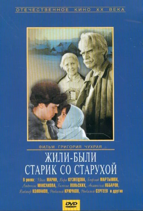 Жили-были старик со старухой — постер