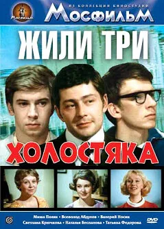 Жили три холостяка — постер