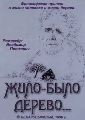 Жило-было дерево… — постер
