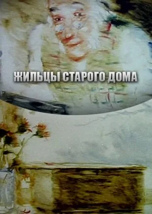 Жильцы старого дома — постер