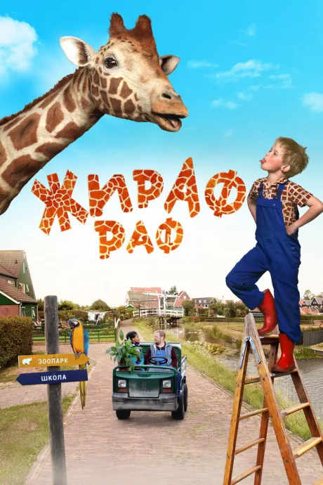 Жираф Раф — постер