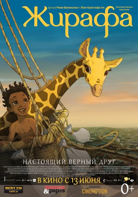 Жирафа — постер