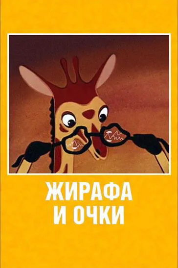 Жирафа и очки — постер