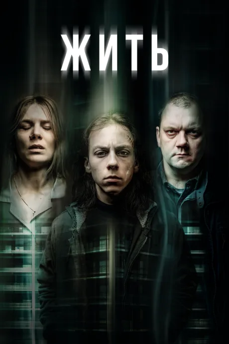 Жить — постер