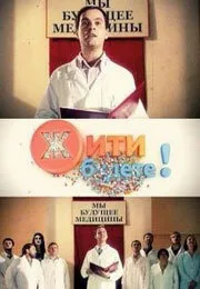 Жить будете! — постер