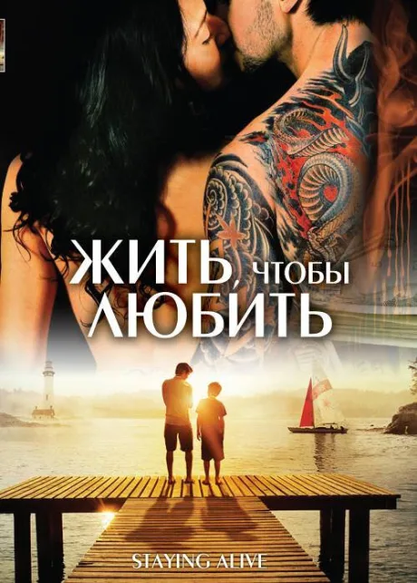 Жить, чтобы любить — постер