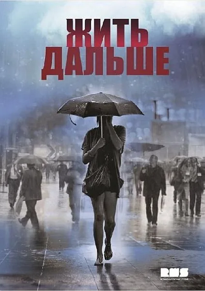 Жить дальше — постер