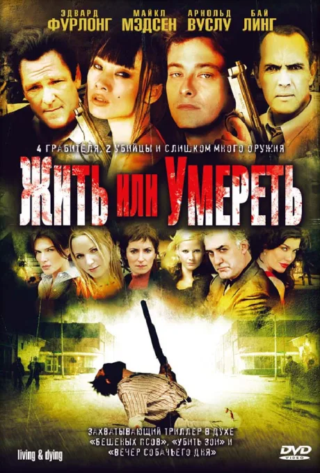 Жить или умереть — постер