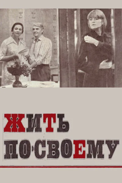 Жить по-своему — постер