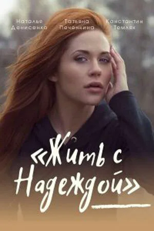 Жить с Надеждой — постер