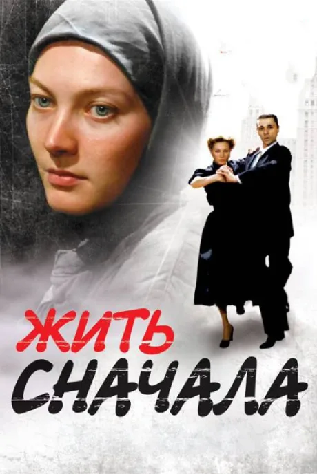 Жить сначала — постер