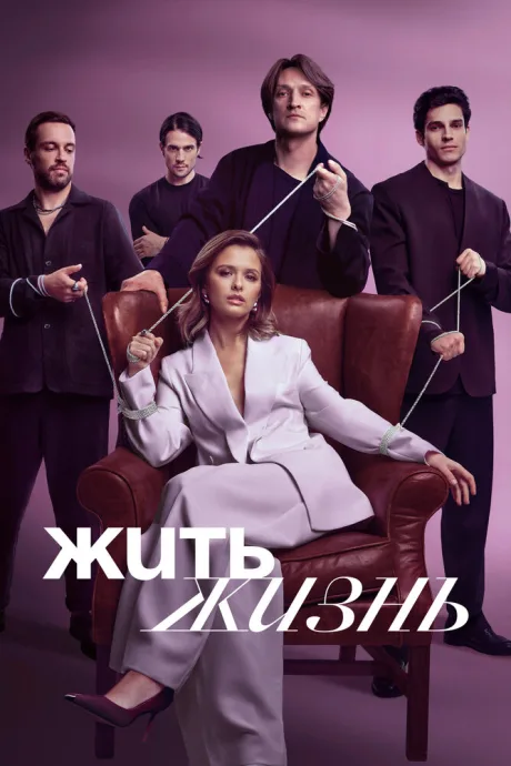 Жить жизнь — постер