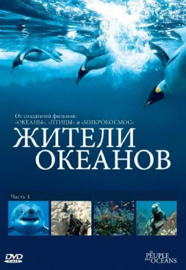 Жители океанов — постер