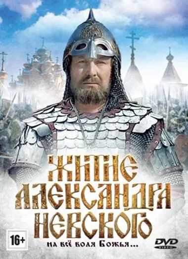 Житие Александра Невского — постер