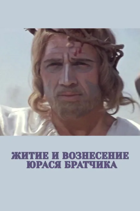 Житие и вознесение Юрася Братчика — постер