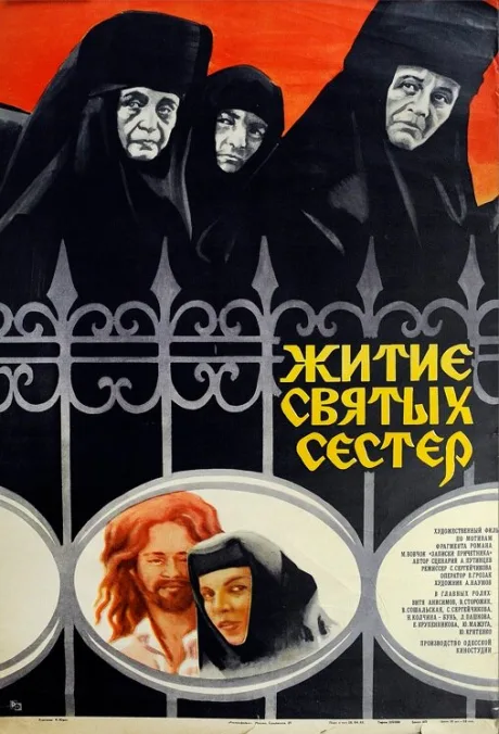 Житие святых сестер — постер