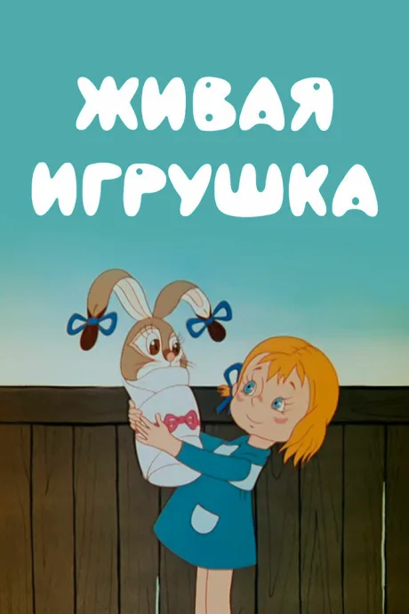 Живая игрушка — постер