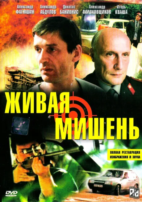 Живая мишень — постер