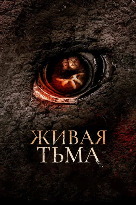 Живая тьма — постер