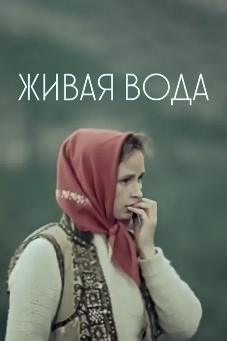 Живая вода — постер
