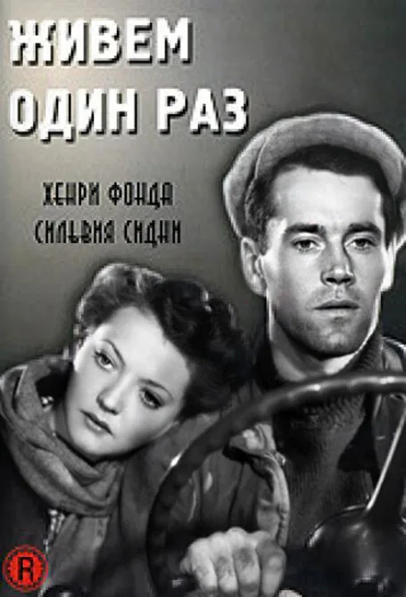 Живем один раз — постер
