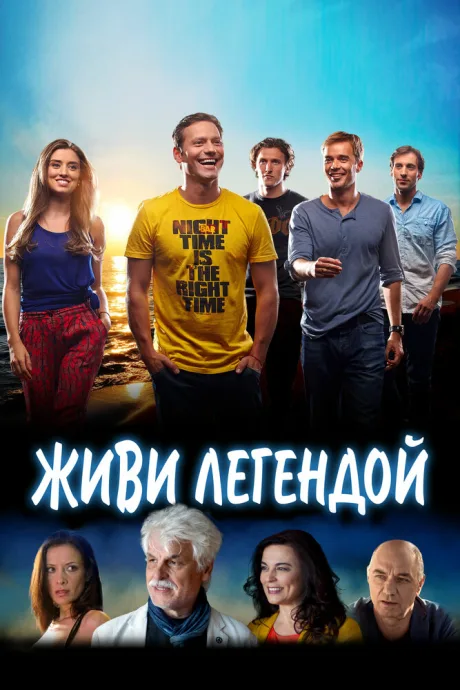 Живи легендой — постер