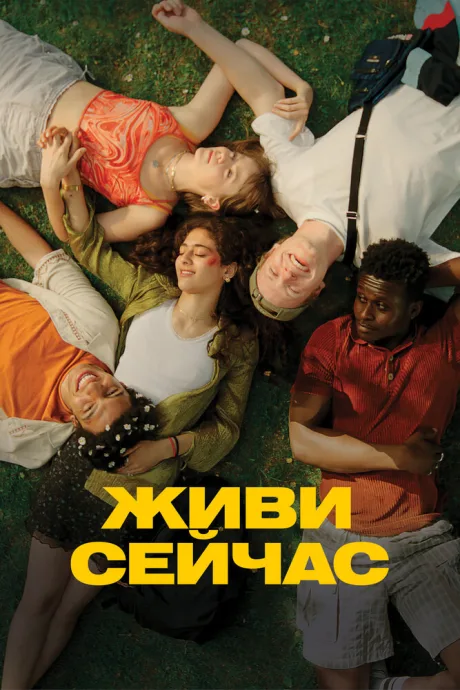 Живи сейчас — постер