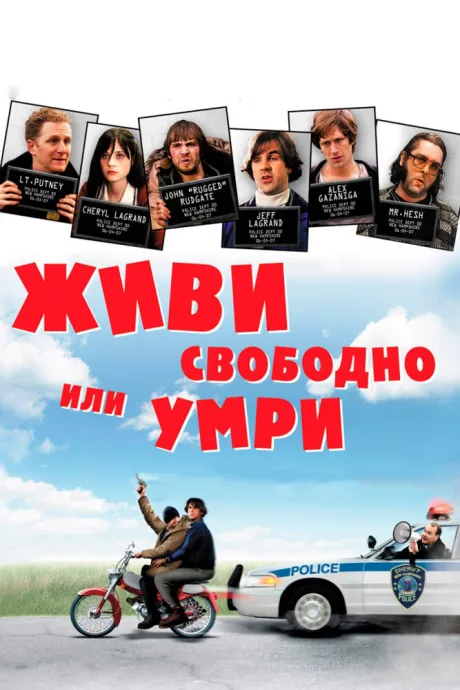 Живи свободно или умри — постер