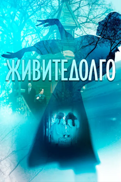 Живите долго — постер