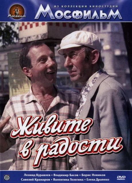 Живите в радости — постер