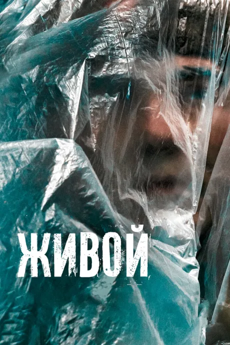 Живой — постер